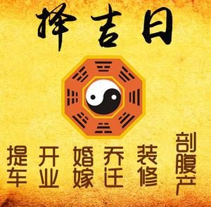 嘉善择吉日