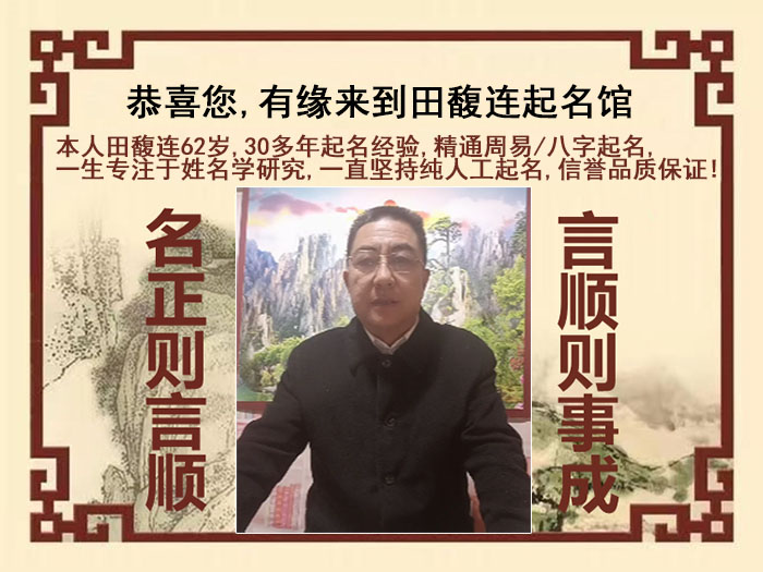 嘉善尚名轩田馥连起名