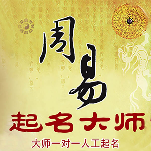 嘉善起名大师 嘉善大师起名 找田大师 41年起名经验